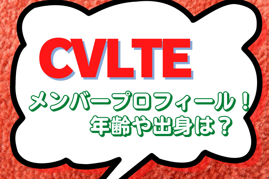 CVLTEバンドのメンバーの名前は？年齢や出身プロフィールを紹介！