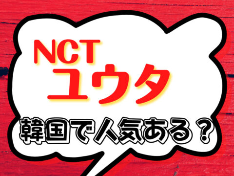 NCTユウタは韓国で人気ある？日本との反応の違いは？