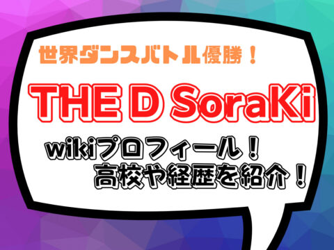THE D sorakiのwikiプロフィール！高校や経歴を顔画像付きで紹介！